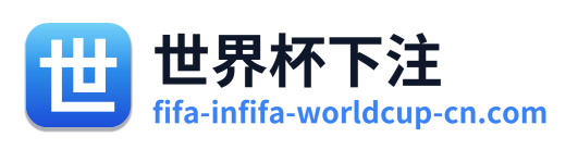 世界杯下注